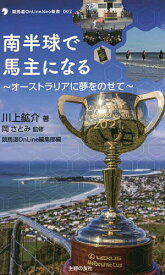 南半球で馬主になる オーストラリアに夢をのせて／川上鉱介／岡さとみ／競馬道OnLine編集部【3000円以上送料無料】