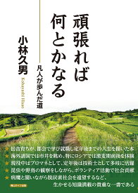 頑張れば何とかなる 凡人が歩んだ道／小林久男【3000円以上送料無料】