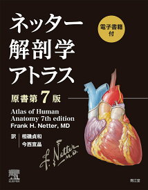 ネッター解剖学アトラス 電子書籍付／FrankH．Netter／相磯貞和／今西宣晶【3000円以上送料無料】