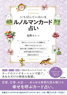【3千円以上送料無料】いちばんていねいなルノルマンカード占い／桜野カレン