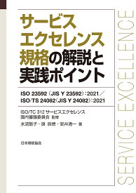 サービスエクセレンス規格の解説と実践ポイント ISO 23592〈JIS Y 23592〉:2021/ISO/TS 24082〈JIS Y 24082〉:2021／ISOTC312サービスエクセレンス国内審議委員会／水流聡子／原辰徳