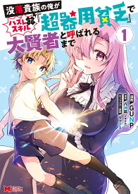 没落貴族の俺がハズレ〈?〉スキル『超器用貧乏』で大賢者と呼ばれるまで 1／GUNP／八神凪【3000円以上送料無料】