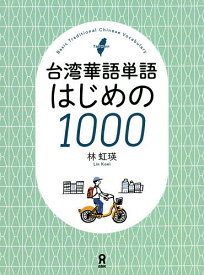 台湾華語単語はじめの1000／林虹瑛【3000円以上送料無料】