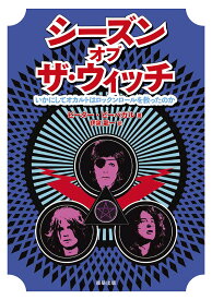 シーズン・オブ・ザ・ウィッチ いかにしてオカルトはロックンロールを救ったのか／ピーター・ビーバガル／伊泉龍一【3000円以上送料無料】