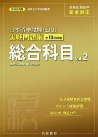 【3千円以上送料無料】日本留学試験〈EJU〉実戦問題集総合科目 全10回収載 Vol.2／名校志向塾／陶揚／木村仁