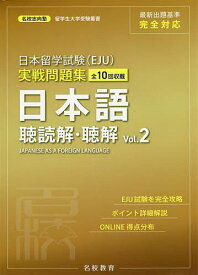 日本留学試験〈EJU〉実戦問題集日本語聴読解・聴解 全10回収載 Vol.2／名校志向塾／柏原節子／横谷千佳【3000円以上送料無料】