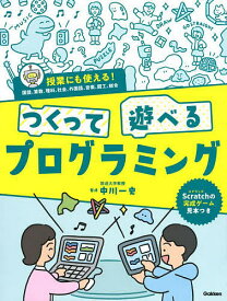つくって遊べるプログラミング 授業にも使える!国語、算数、理科、社会、外国語、音楽、図工、総合／中川一史【3000円以上送料無料】
