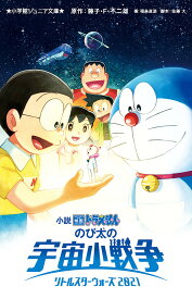 小説映画ドラえもんのび太の宇宙小戦争(リトルスターウォーズ)2021／藤子・F・不二雄／佐藤大／福島直浩【3000円以上送料無料】