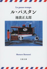 ル・パスタン 新装版／池波正太郎【3000円以上送料無料】