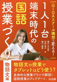 GIGAスクール構想で変える!1人1台端末時代の国語授業づくり 物語文編／樋口万太郎／若松俊介／樋口綾香【3000円以上送料無料】