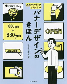 思わずクリックしたくなるバナーデザインのきほん／カトウヒカル【3000円以上送料無料】