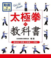 太極拳の教科書 楊名時八段錦・太極拳二十四式 動画で学べる／楊慧【3000円以上送料無料】