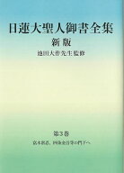 日蓮大聖人御書全集 分冊 第3巻／日蓮／池田大作／『日蓮大聖人御書全集新版』刊行委員会【3000円以上送…