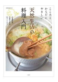 天然生活の料理入門 こころとからだにやさしい ◎発酵料理◎基本の和食◎つくりおき／レシピ【3000円以上送料無料】