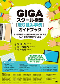 GIGAスクール構想〈取り組み事例〉ガイドブック 小・中学校ふだん使いのエピソードに見る1人1台端末環境のつくり方／中川一史／・監修村井万寿夫／・監修小林祐紀【3000円以上送料無料】