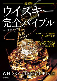 【3千円以上送料無料】ウイスキー完全バイブル／土屋守