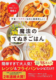 もっと!魔法のてぬきごはん 宇宙一ラクチンなのに超美味しい!／てぬキッチン／レシピ【3000円以上送料無料】