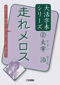 走れメロス／太宰治／三和書籍【3000円以上送料無料】