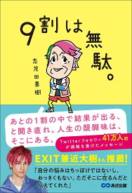 9割は無駄。／志茂田景樹【3000円以上送料無料】