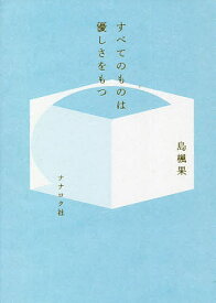 すべてのものは優しさをもつ／島楓果【3000円以上送料無料】