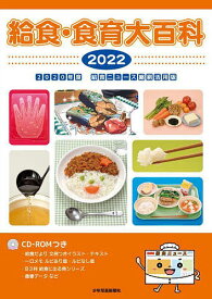 給食・食育大百科 2022【3000円以上送料無料】