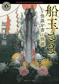 船玉さま 怪談を書く怪談／加門七海【3000円以上送料無料】