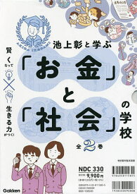 池上彰と学ぶ「お金」と「社会」の学校 賢くなって生きる力がつく! 2巻セット／池上彰【3000円以上送料無料】