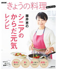 藤井恵のシニアのからだ元気レシピ／藤井恵／レシピ【3000円以上送料無料】