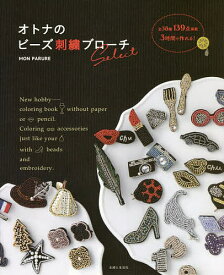 オトナのビーズ刺繍ブローチSelect 139点掲載3時間で作れる!／MONPARURE【3000円以上送料無料】