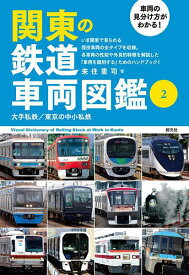 関東の鉄道車両図鑑 車両の見分け方がわかる! 2／来住憲司【3000円以上送料無料】