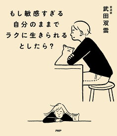 もし敏感すぎる自分のままでラクに生きられるとしたら?／武田双雲【3000円以上送料無料】