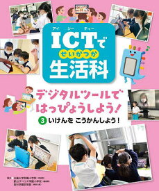 ICTで生活科 デジタルツールではっぴょうしよう! 3【3000円以上送料無料】