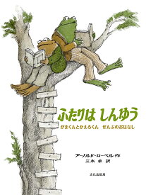 ふたりはしんゆう がまくんとかえるくんぜんぶのおはなし／アーノルド・ローベル／三木卓【3000円以上送料無料】