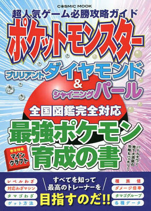 楽天市場 超人気ゲーム必勝攻略ガイドポケットモンスターブリリアントダイヤモンド シャイニングパール全国図鑑完全対応最強ポケモン育成の書 ゲーム 3000円以上送料無料 Bookfan 1号店 楽天市場店