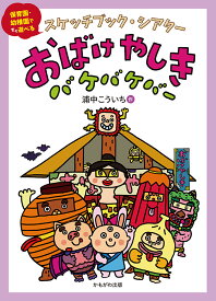 おばけやしきバケバケバー／浦中こういち【3000円以上送料無料】