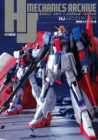 HJメカニクスアーカイブ 機動戦士Zガンダム編【3000円以上送料無料】