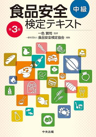 食品安全検定テキスト 中級／一色賢司／食品安全検定協会【3000円以上送料無料】