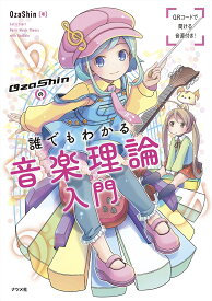 OzaShinの誰でもわかる音楽理論入門／OzaShin【3000円以上送料無料】