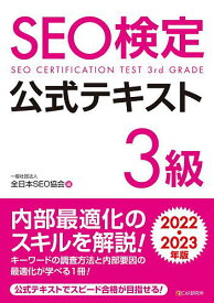 SEO検定公式テキスト3級 2022・2023年版／全日本SEO協会【3000円以上送料無料】