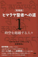【3千円以上送料無料】ヒマラヤ聖者への道 実践版 1 新装分冊版／ベアード・スポールディング／成瀬雅春