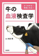 牛の血液検査学 よくわかる・得意になる!／水谷尚【3000円以上送料無料】