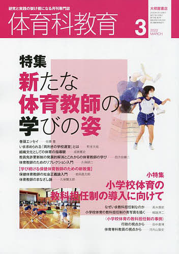 SALE開催中 魅力の 体育科教育 ２０２２年３月号 雑誌 3000円以上送料無料