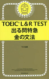 TOEIC L&R TEST出る問特急金の文法／TEX加藤【3000円以上送料無料】