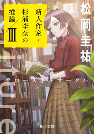 ecriture新人作家・杉浦李奈の推論 3／松岡圭祐【3000円以上送料無料】