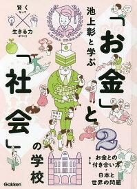 池上彰と学ぶ「お金」と「社会」の学校 賢くなって生きる力がつく! 2／池上彰【3000円以上送料無料】