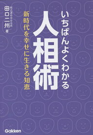 いちばんよくわかる人相術 新時代を幸せに生きる知恵／田口二州【3000円以上送料無料】