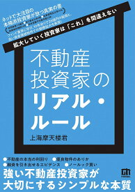 不動産投資家のリアル・ルール 拡大していく投資家は「これ」を間違えない／上海摩天楼君【3000円以上送料無料】