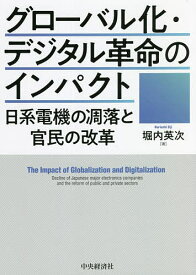 グローバル化・デジタル革命のインパクト 日系電機の凋落と官民の改革／堀内英次【3000円以上送料無料】