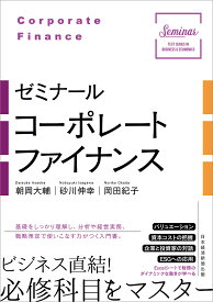 ゼミナールコーポレートファイナンス／朝岡大輔／砂川伸幸／岡田紀子【3000円以上送料無料】