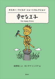 幸せな王子 オスカー・ワイルドショートセレクション／オスカー・ワイルド／金原瑞人／ヨシタケシンスケ【3000円以上送料無料】